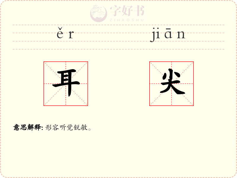 耳尖