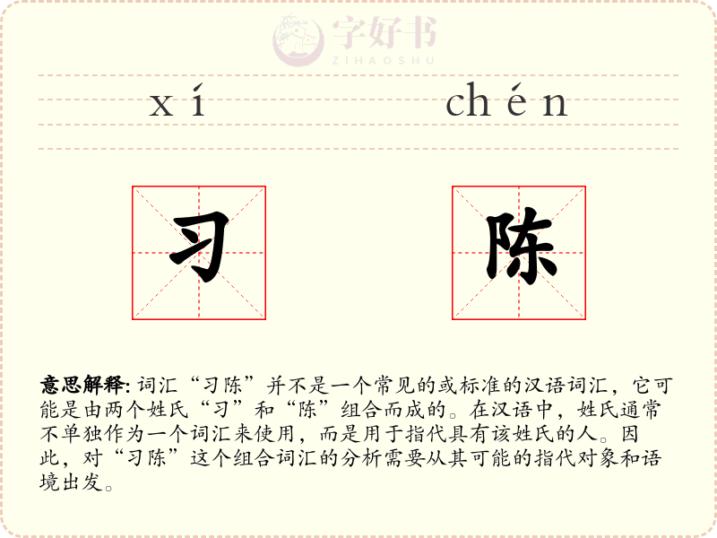 习陈