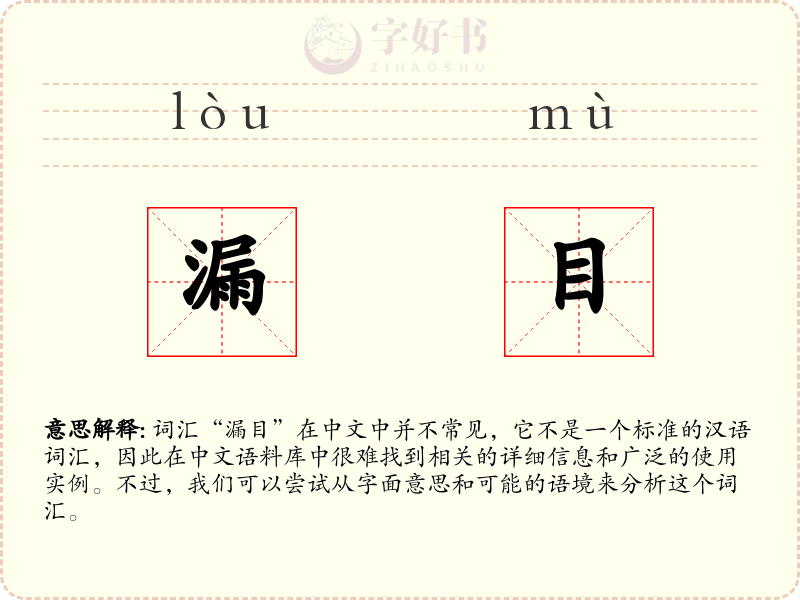 漏目