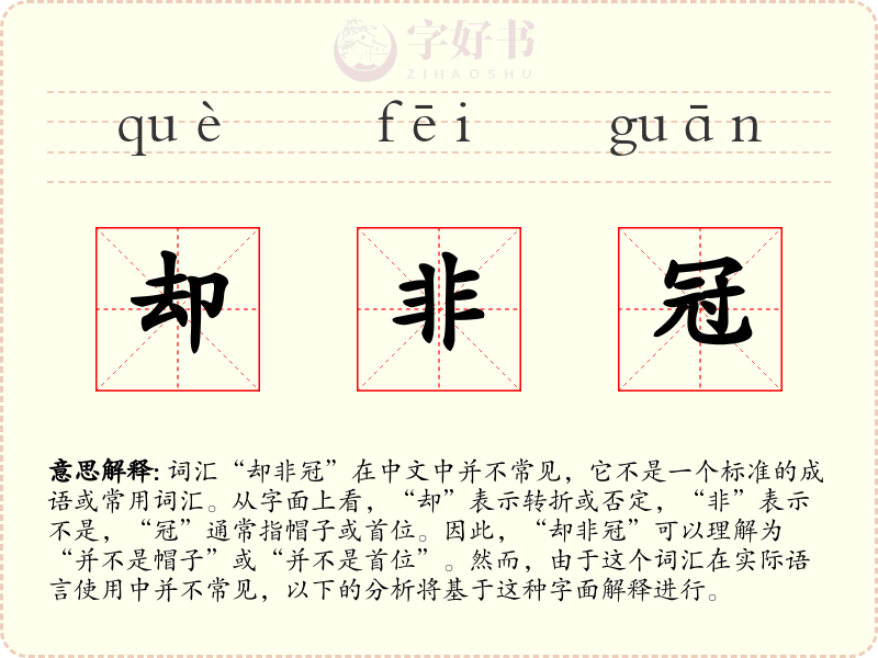却非冠