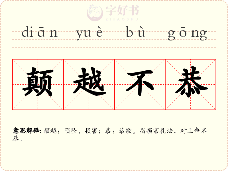 颠越不恭
