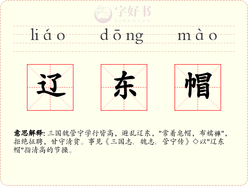 辽东帽