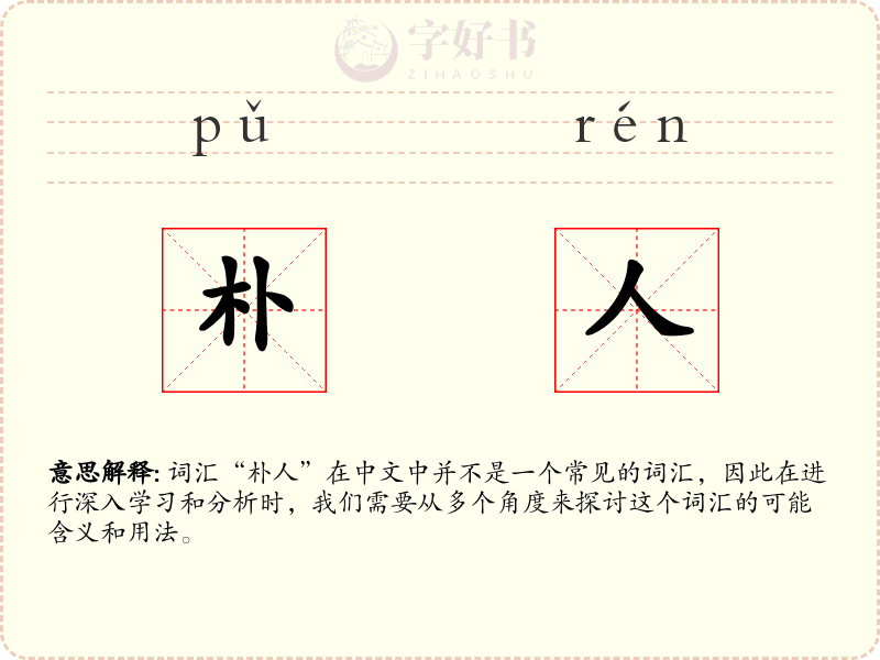 朴人
