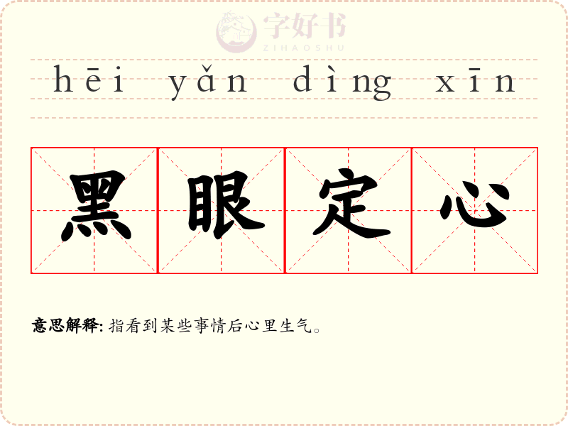 黑眼定心