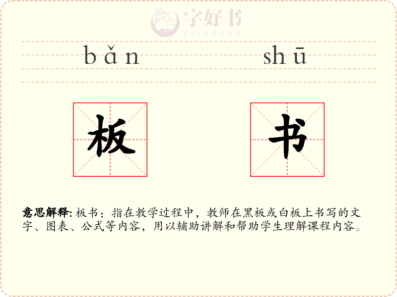 板书