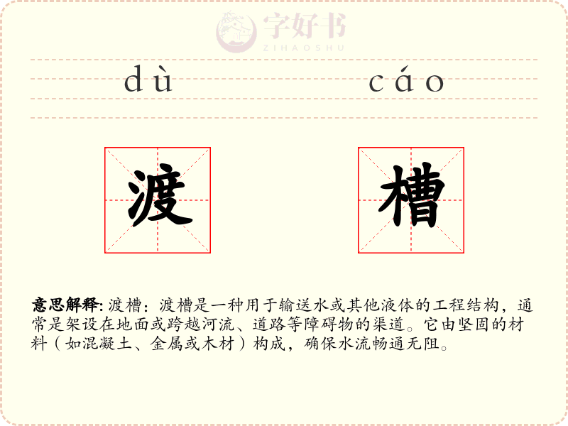渡槽