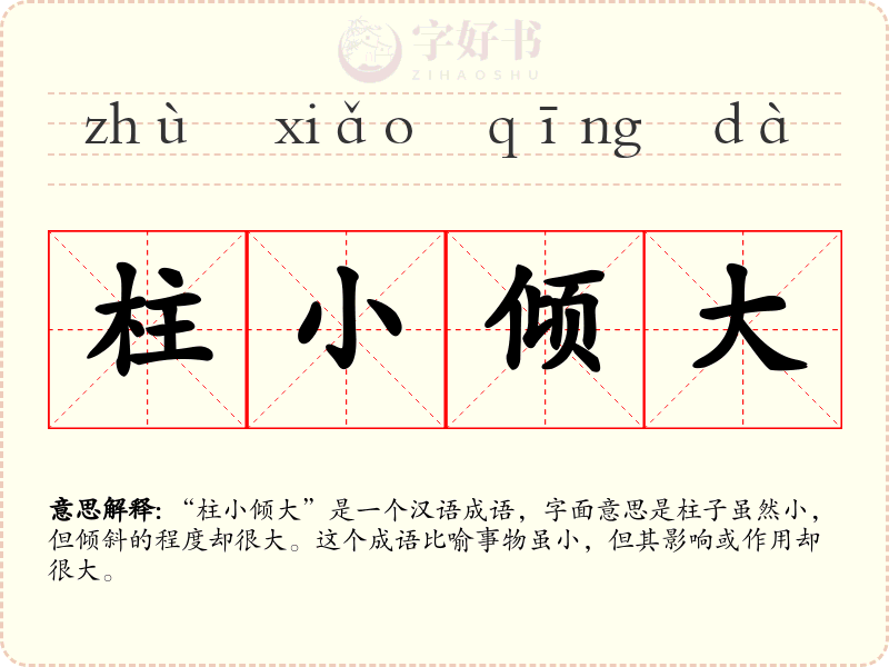 柱小倾大