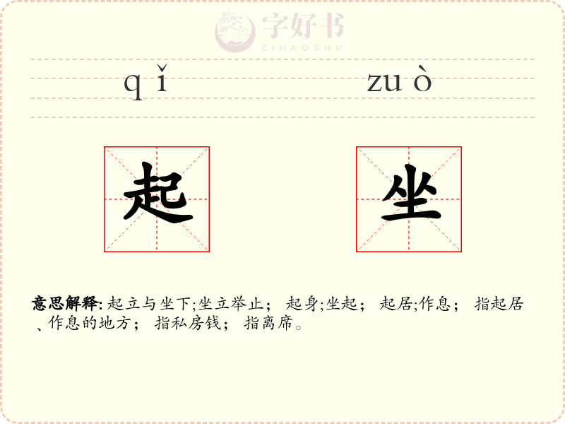 起坐