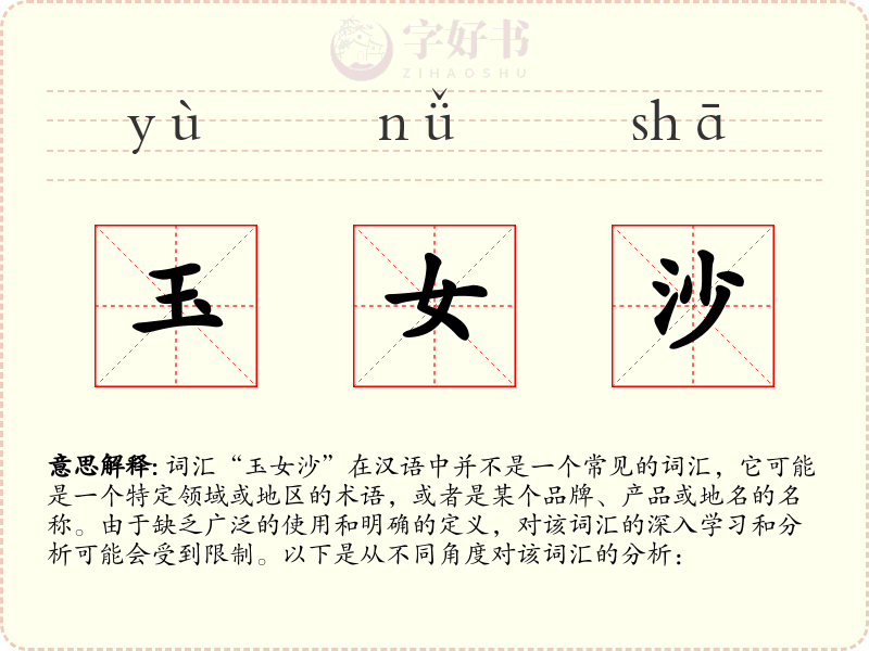 玉女沙