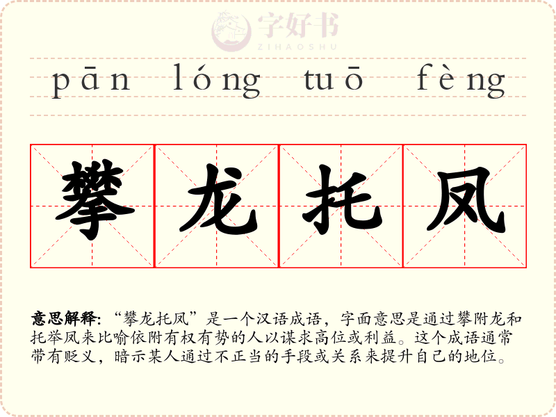 攀龙托凤