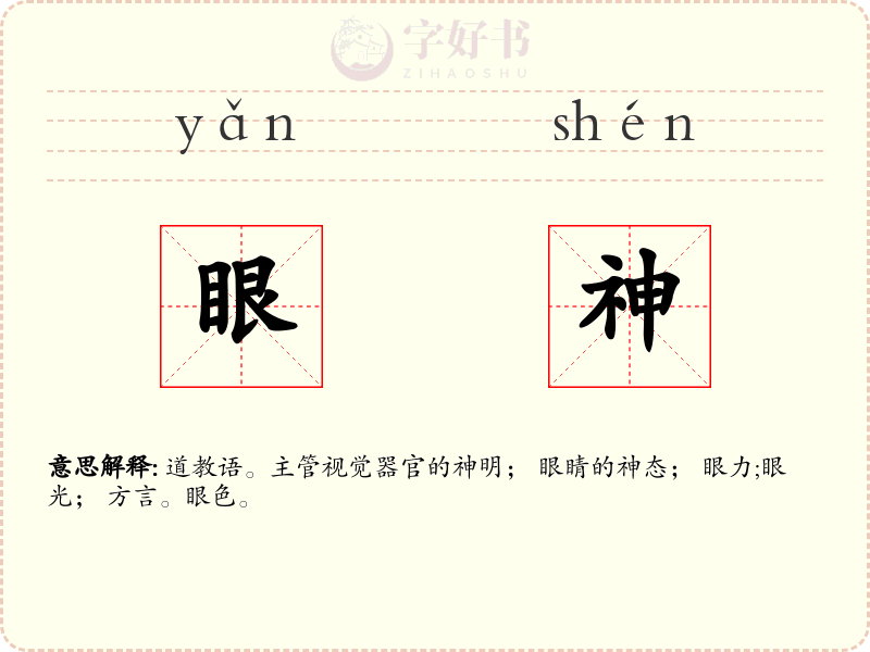 眼神