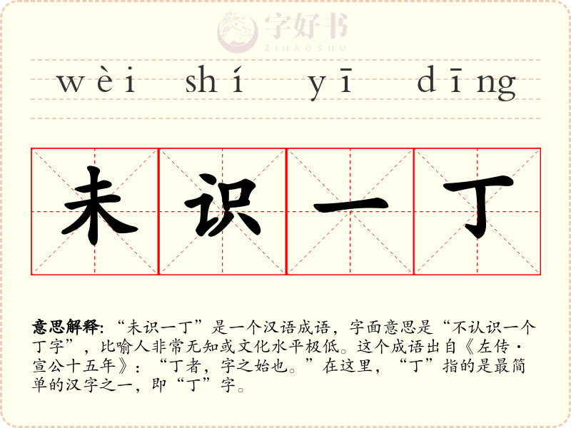 未识一丁