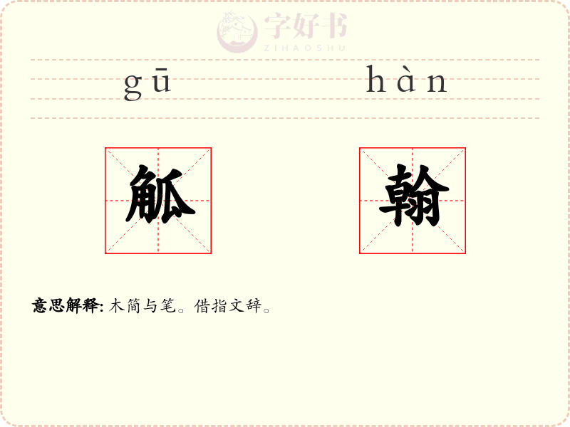 觚翰