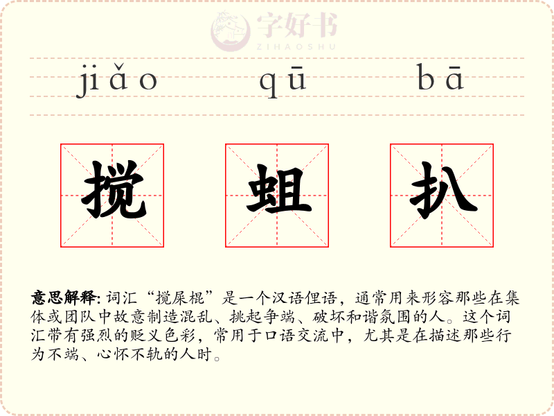 搅蛆扒