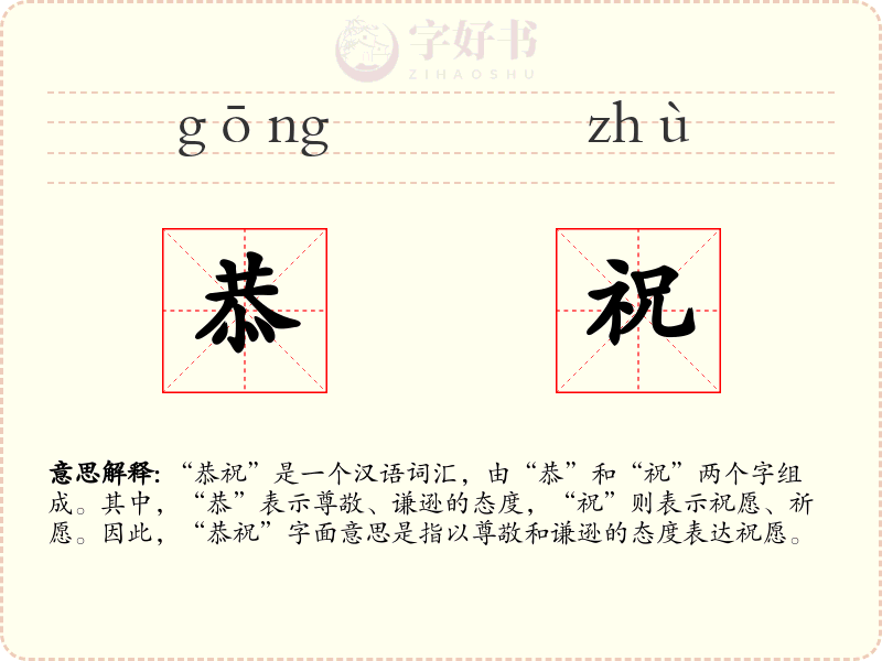 恭祝