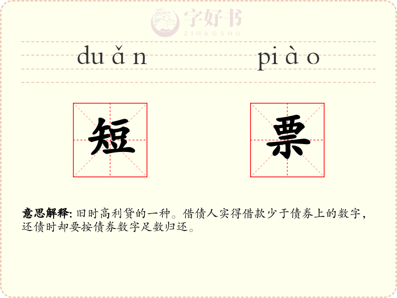 短票