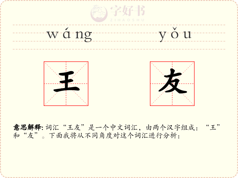 王友