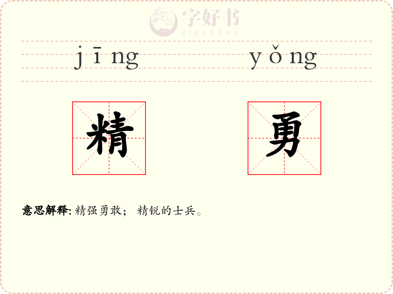精勇
