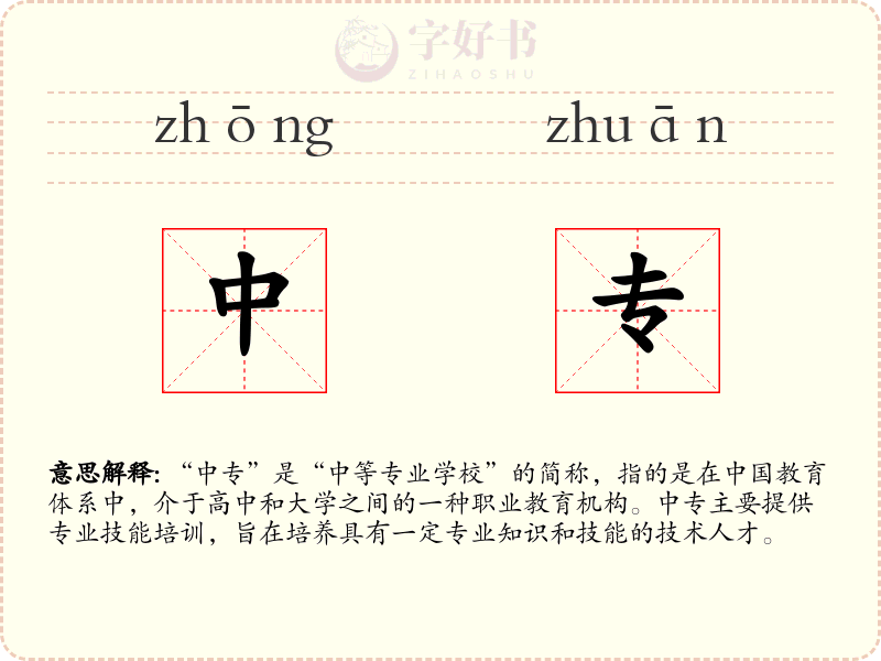 中专