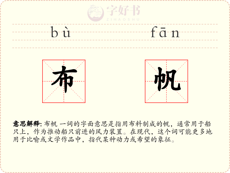 布帆