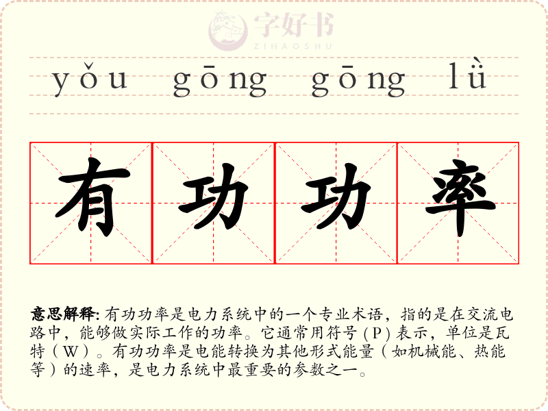 有功功率