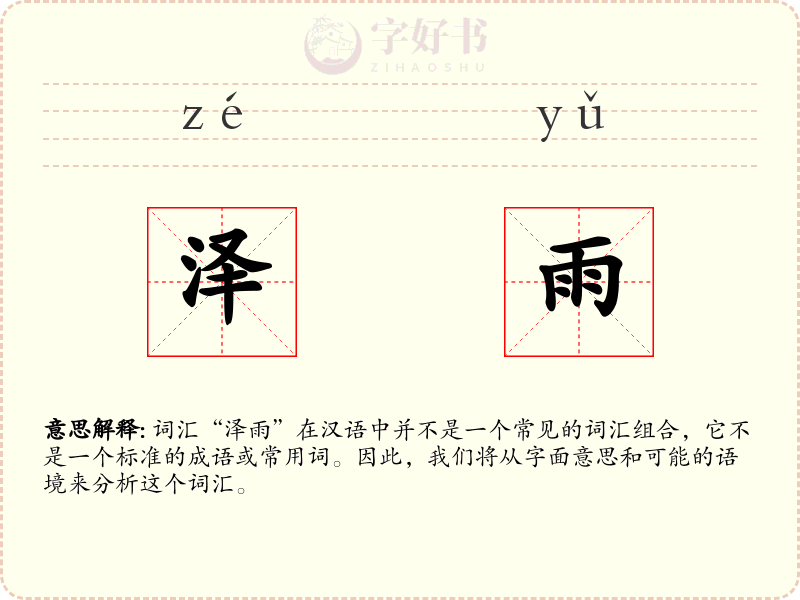 泽雨
