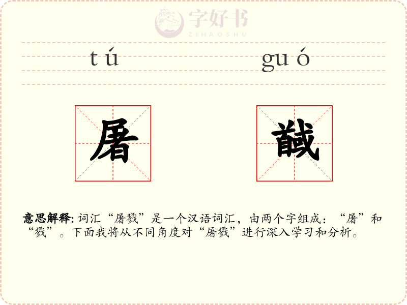 屠馘