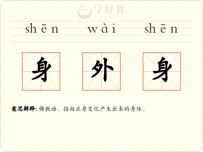 身外身