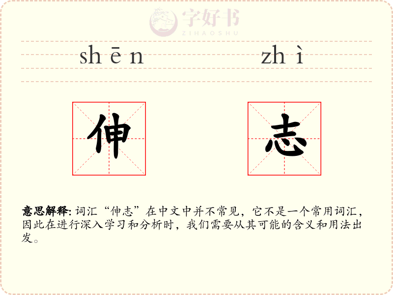 伸志