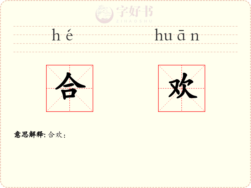 合欢