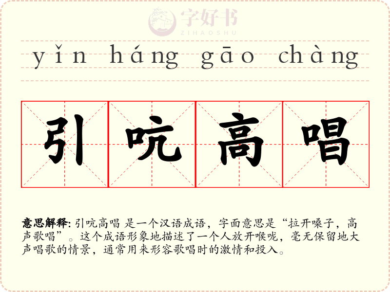 引吭高唱