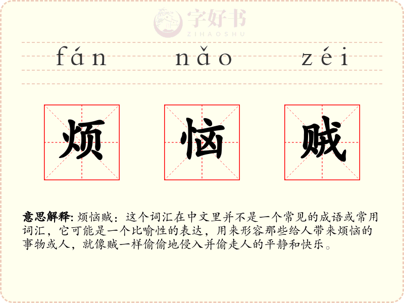 烦恼贼