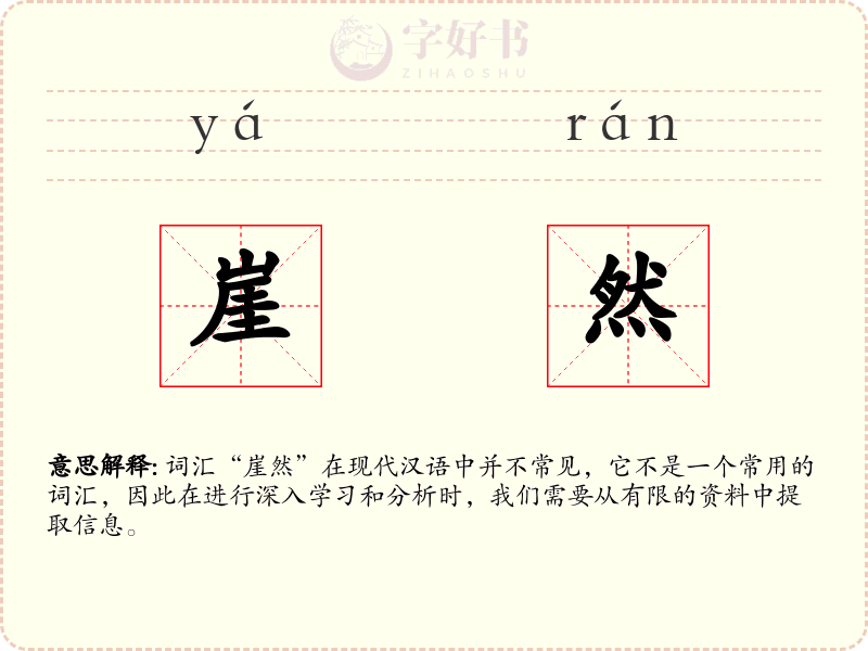 崖然