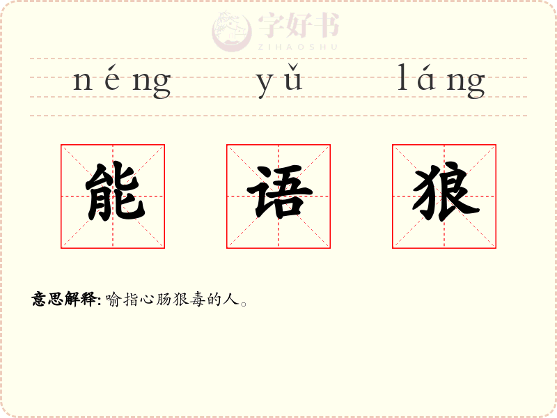 能语狼