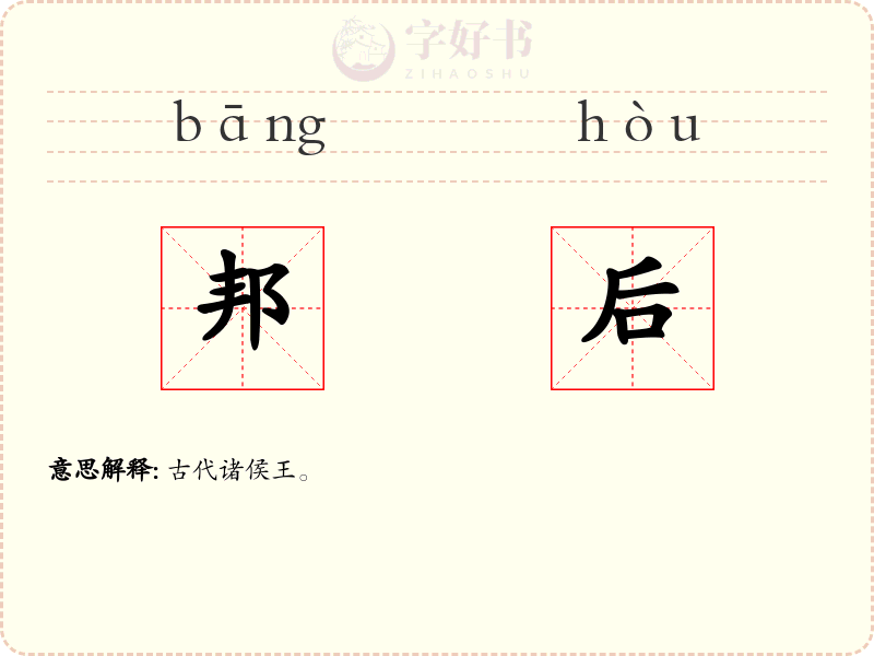 邦后