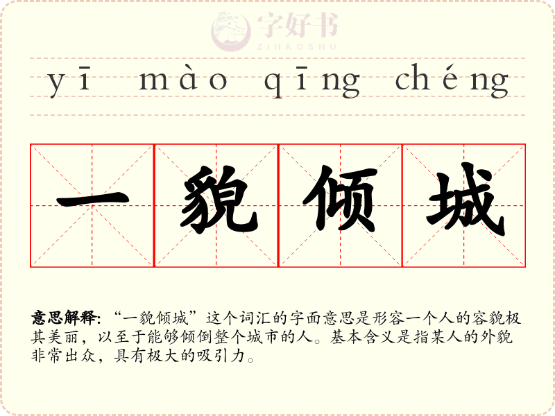 一貌倾城