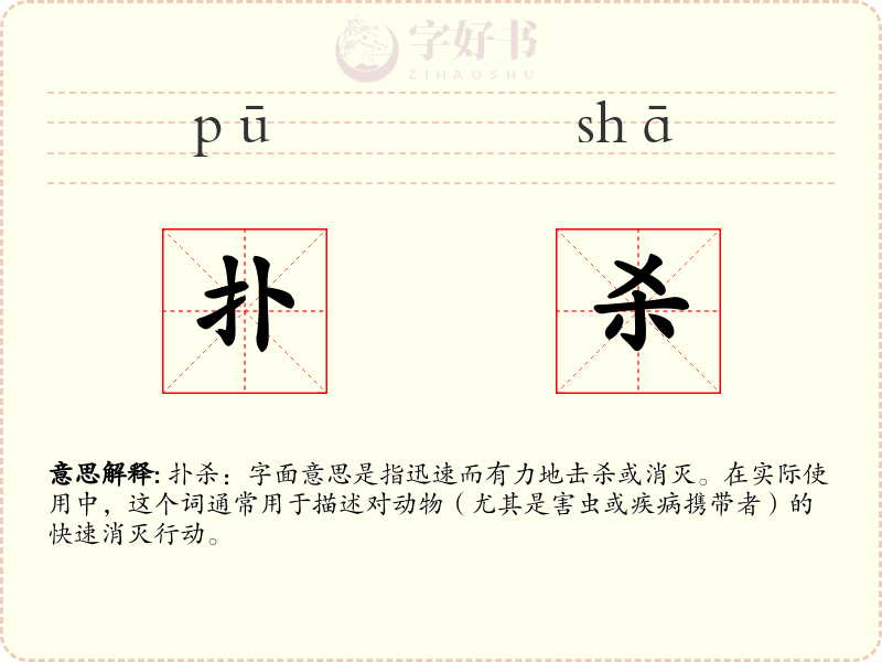 扑杀