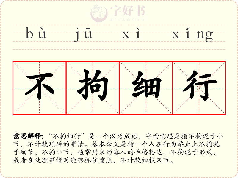 不拘细行
