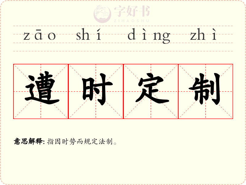 遭时定制