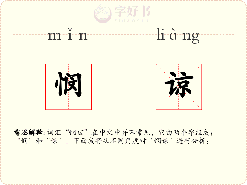 悯谅