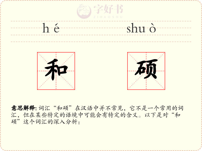 和硕