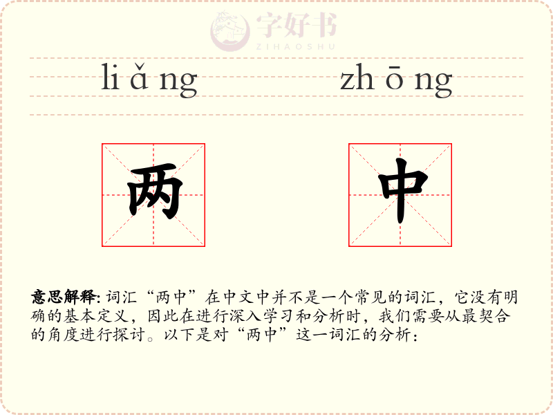 两中