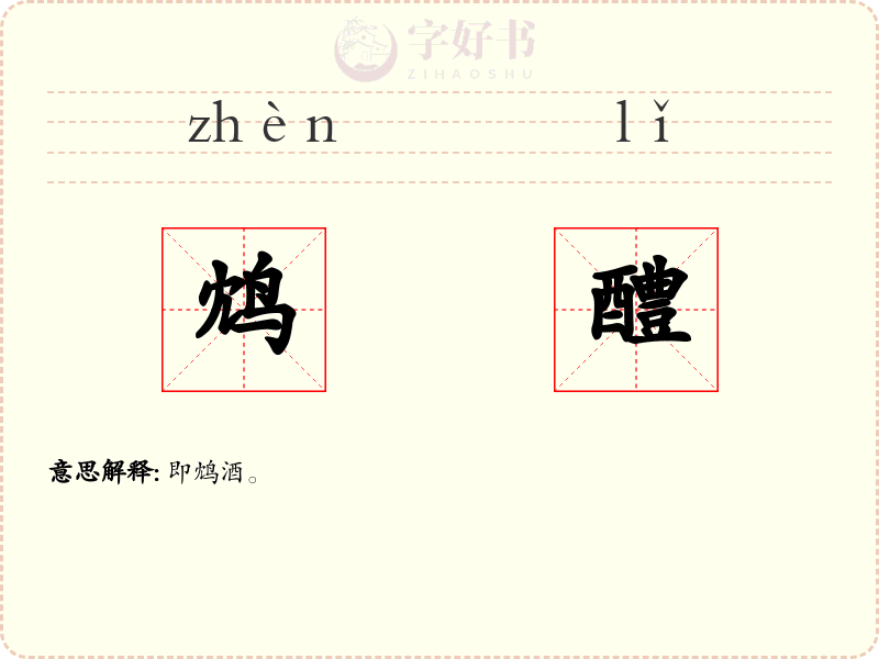 鸩醴