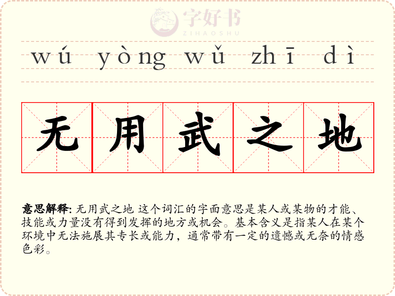 无用武之地