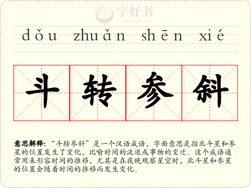斗转参斜