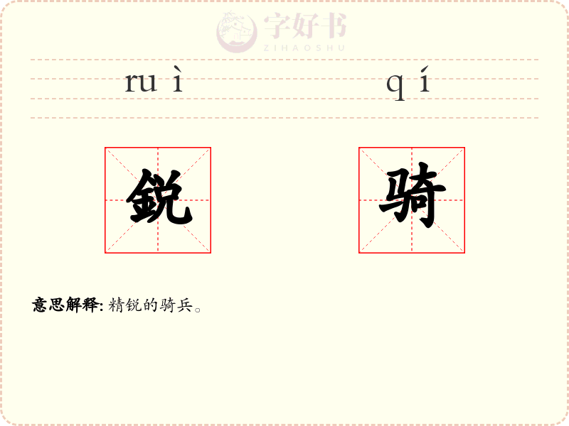 鋭骑