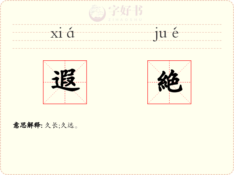 遐絶