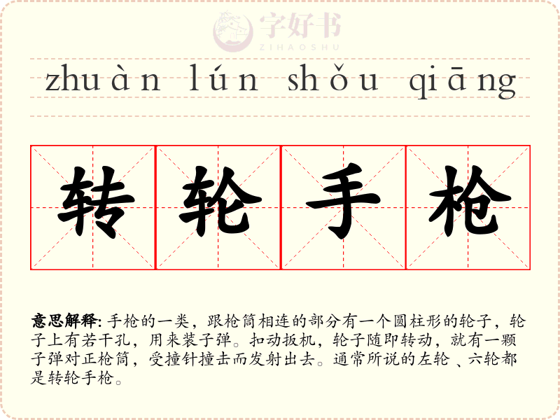 转轮手枪