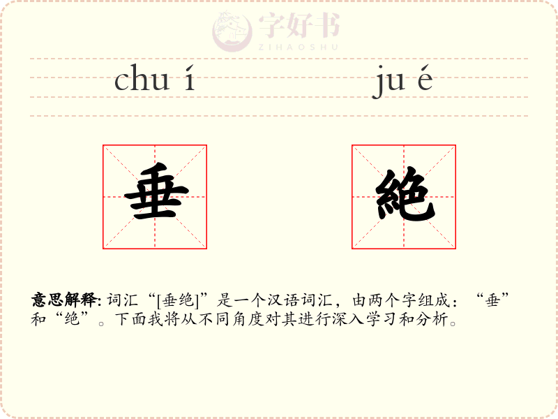 垂絶