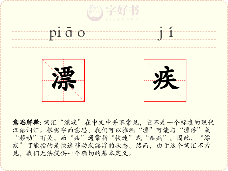 漂疾